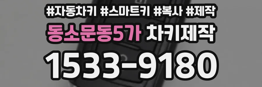 동소문동5가 차키제작