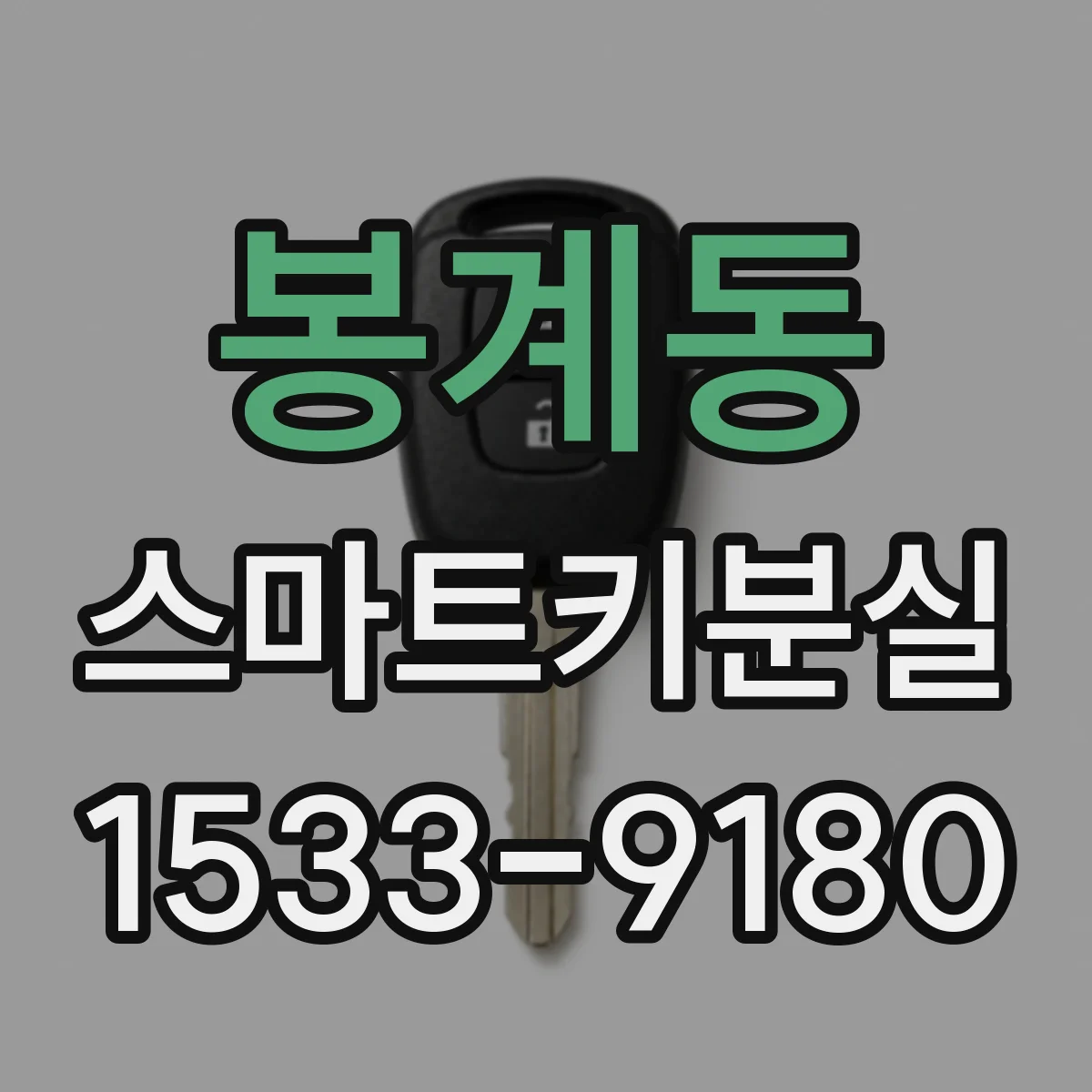 봉계동 스마트키분실