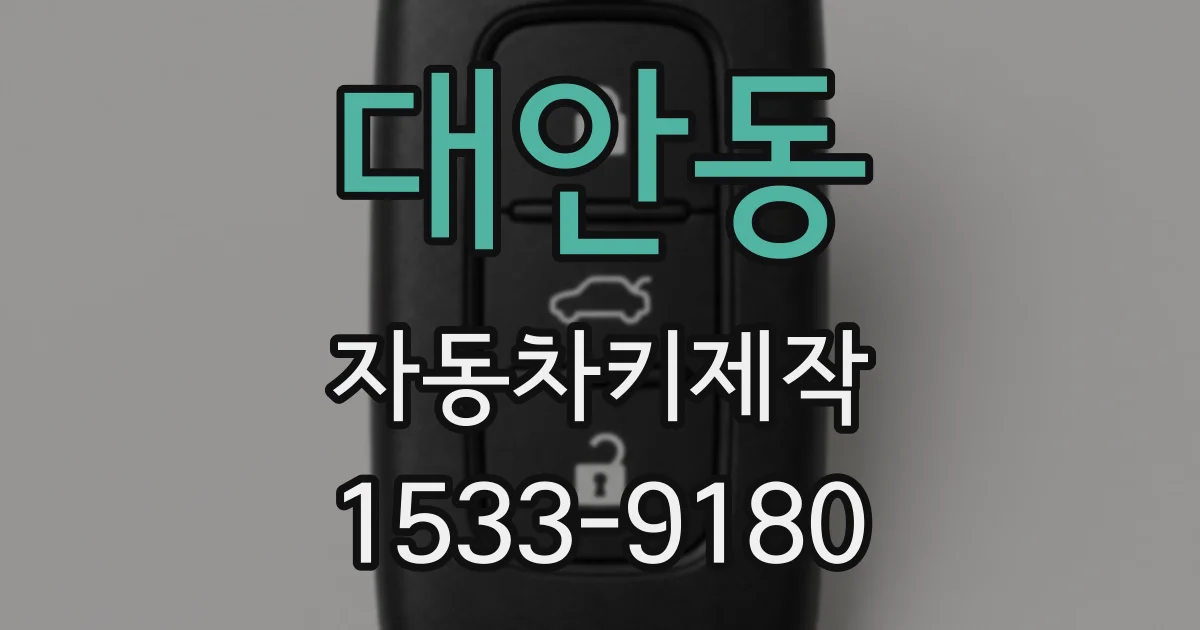 대안동 자동차키제작