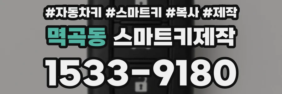 멱곡동 스마트키제작
