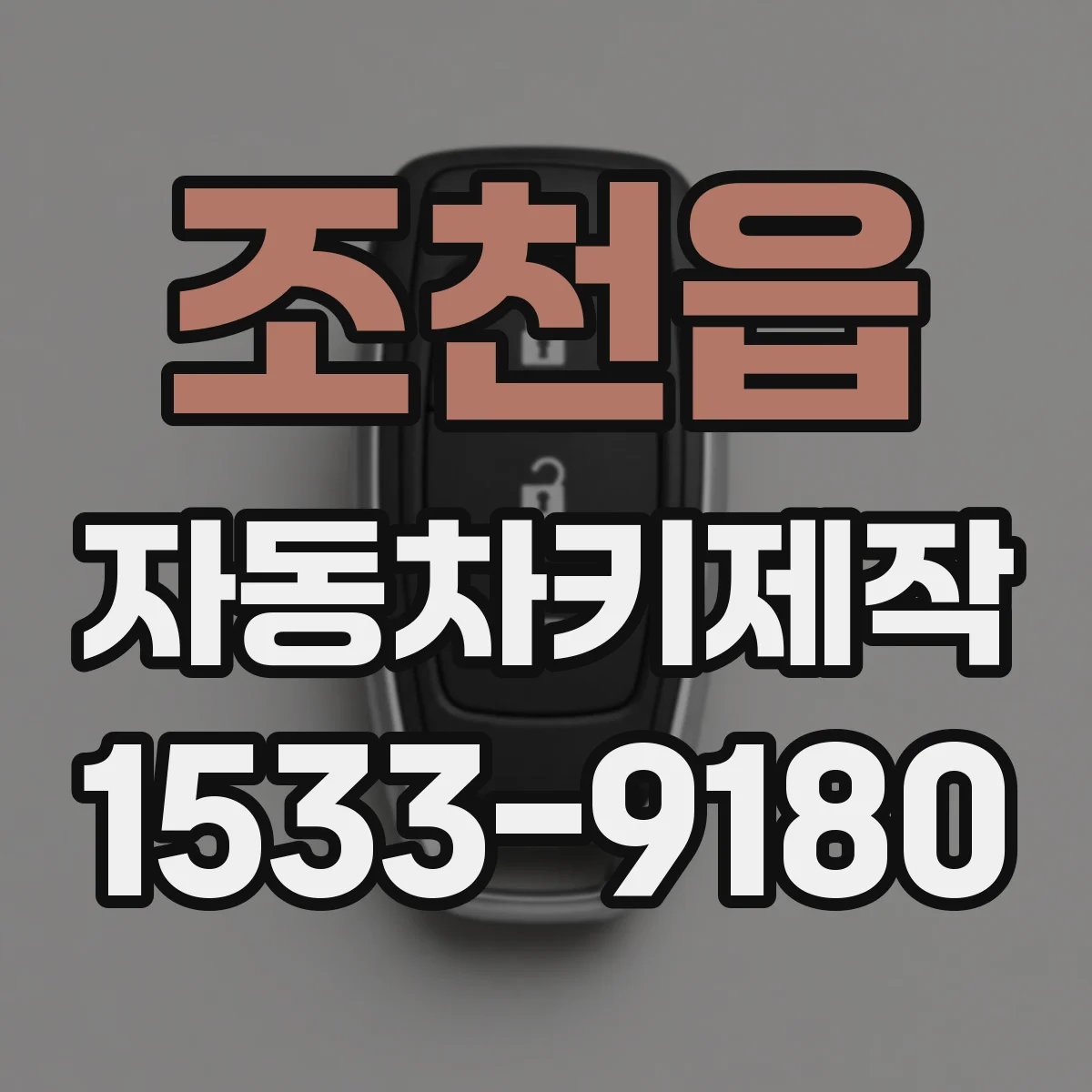 조천읍 자동차키제작