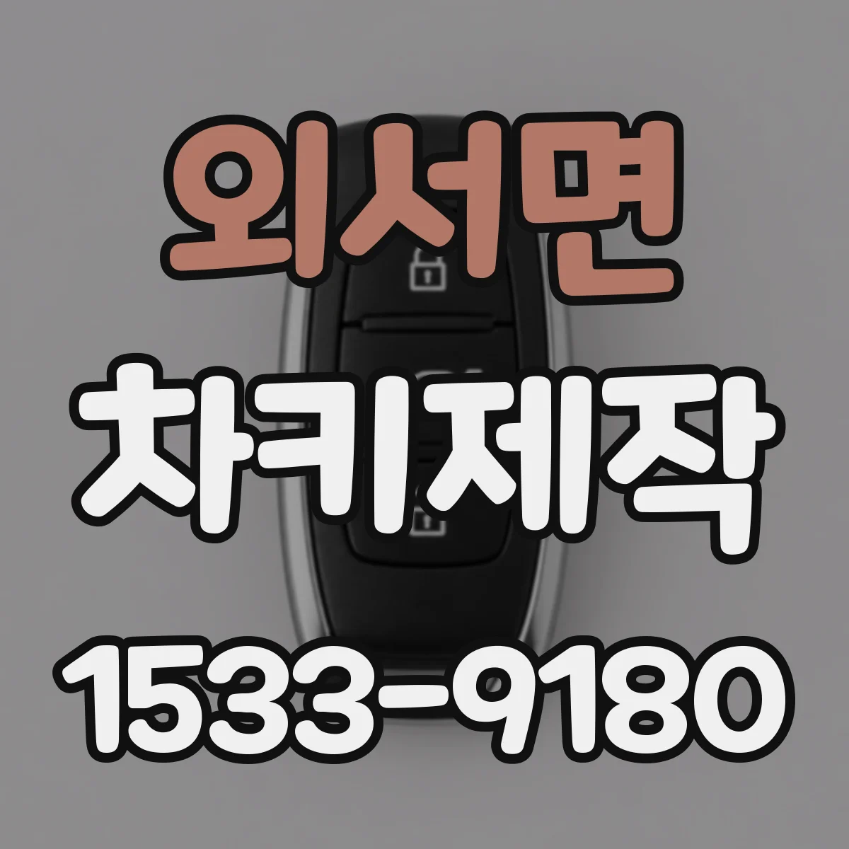 외서면 차키제작