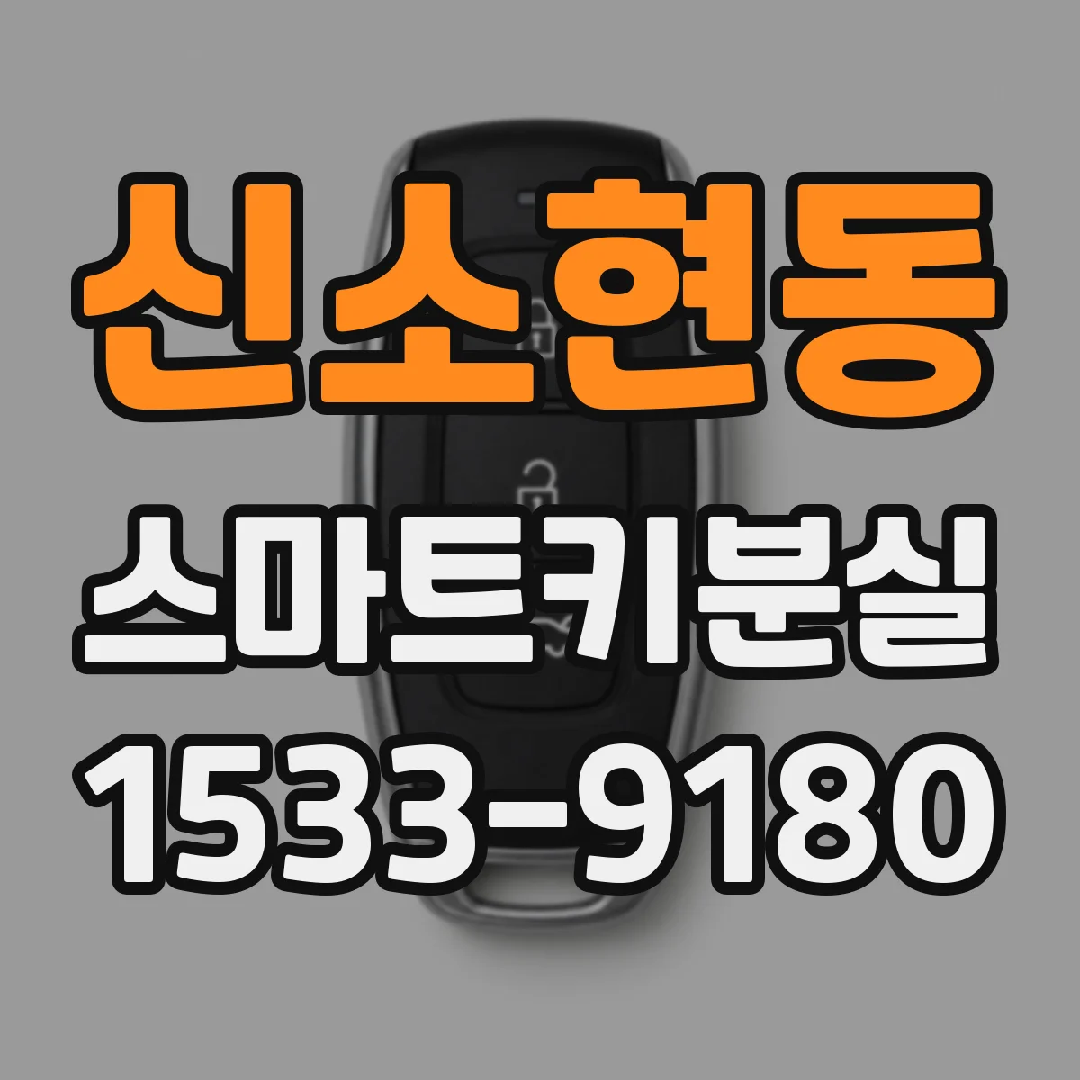 신소현동 스마트키분실