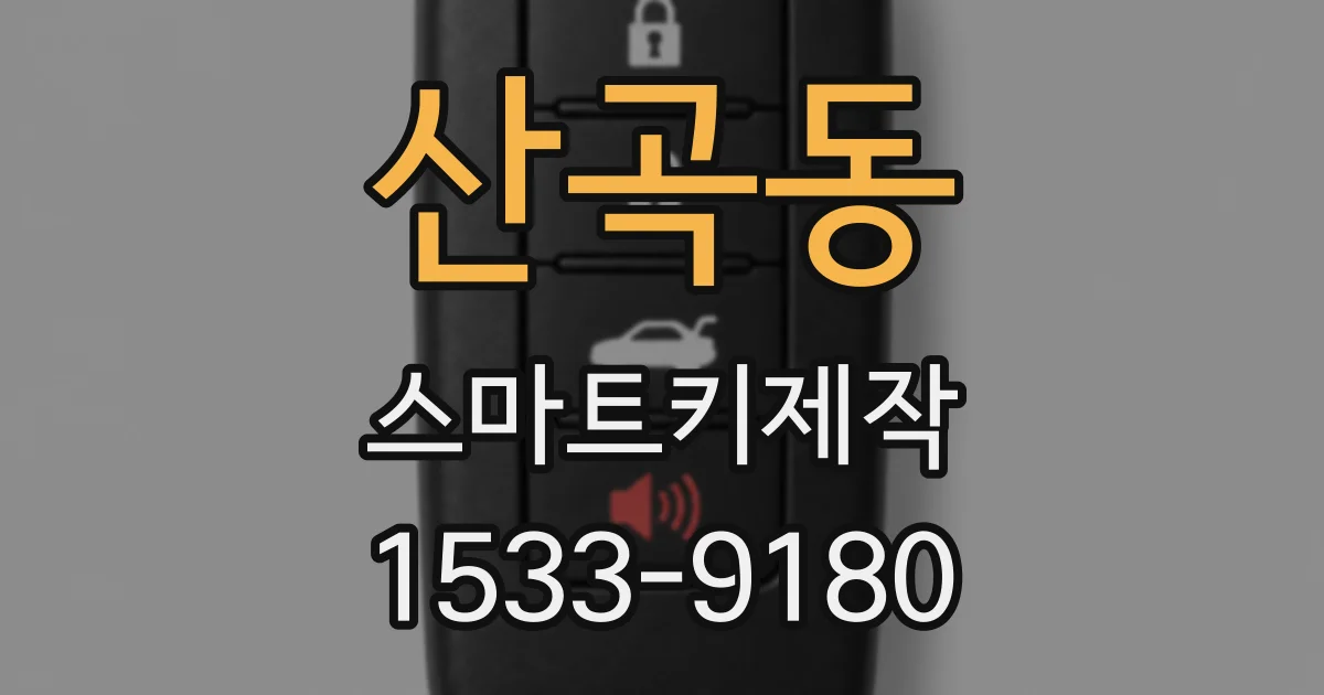 산곡동 스마트키제작