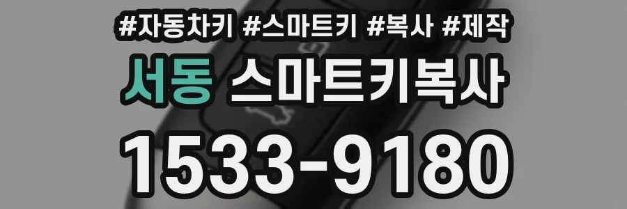 서동 스마트키복사