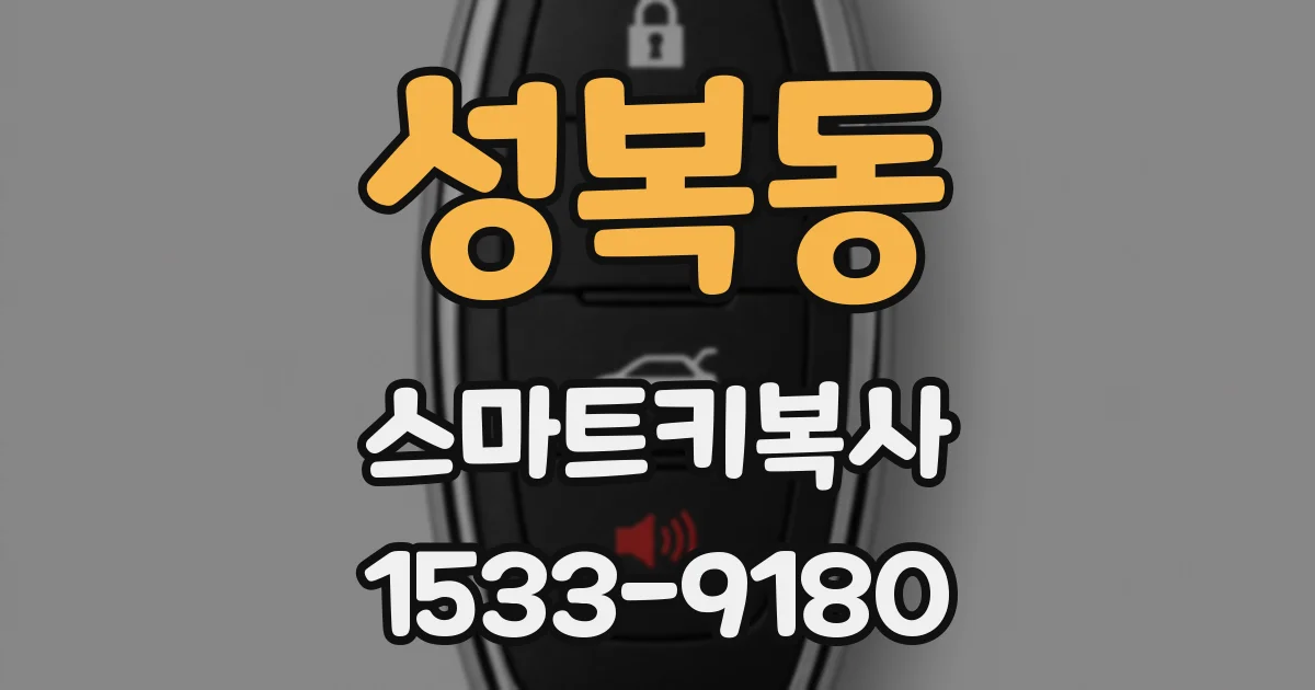 성복동 스마트키복사