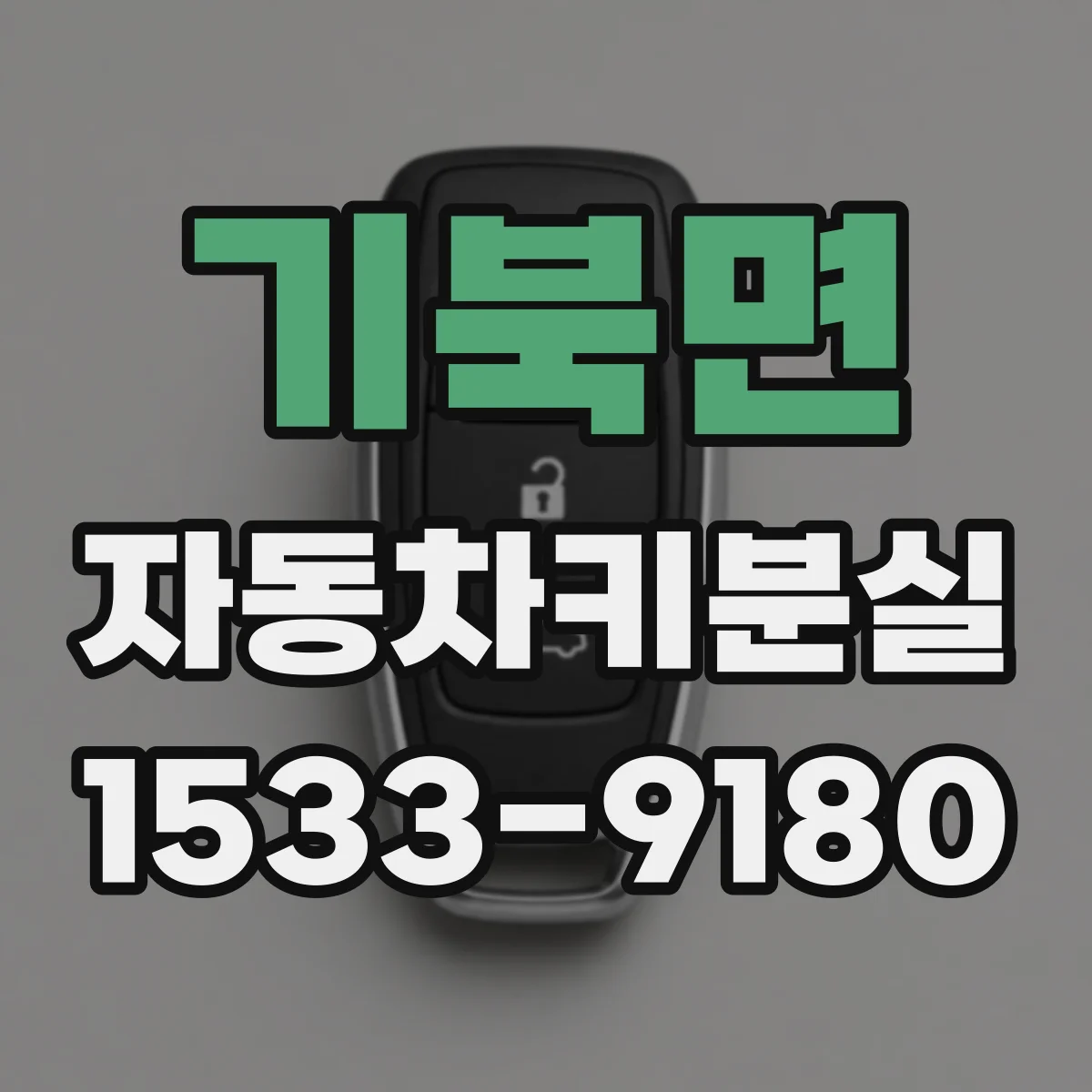 기북면 자동차키분실
