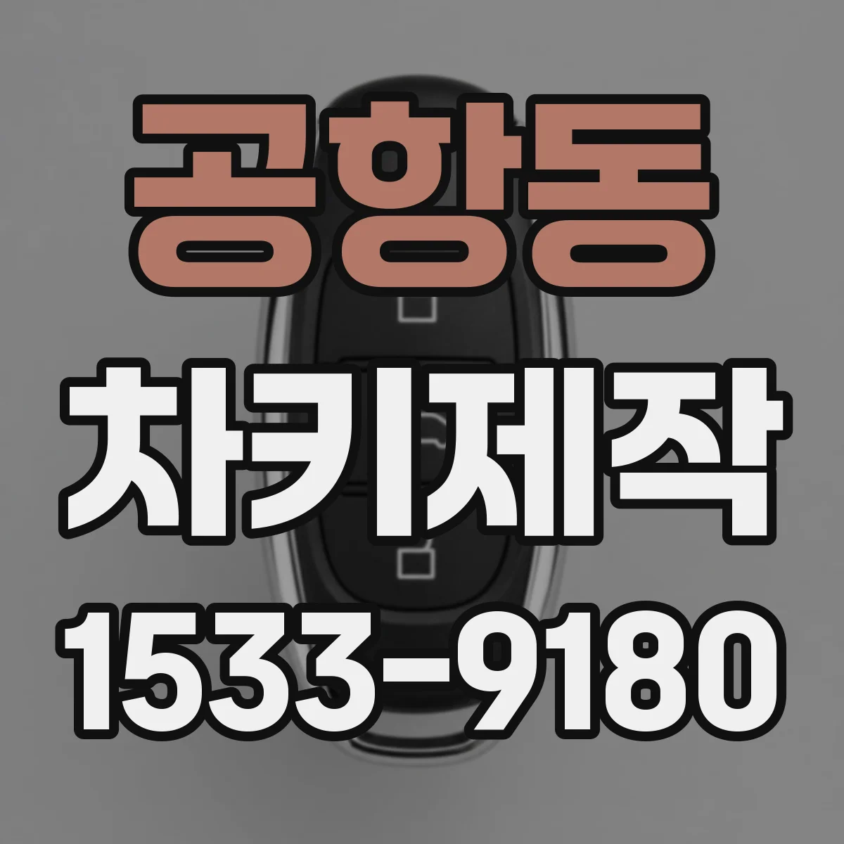 공항동 차키제작