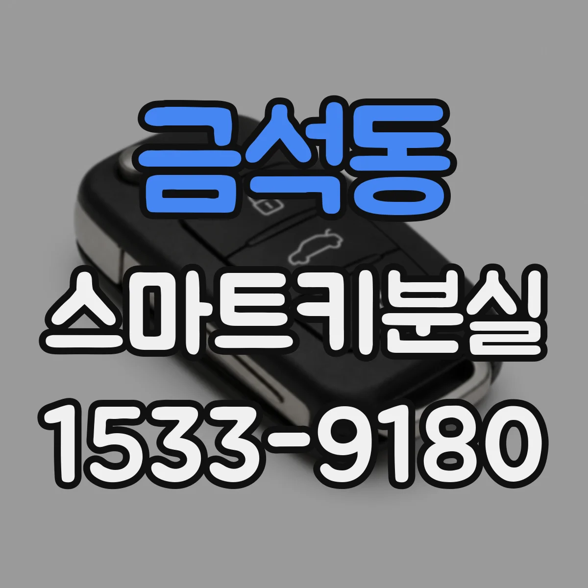 금석동 스마트키분실