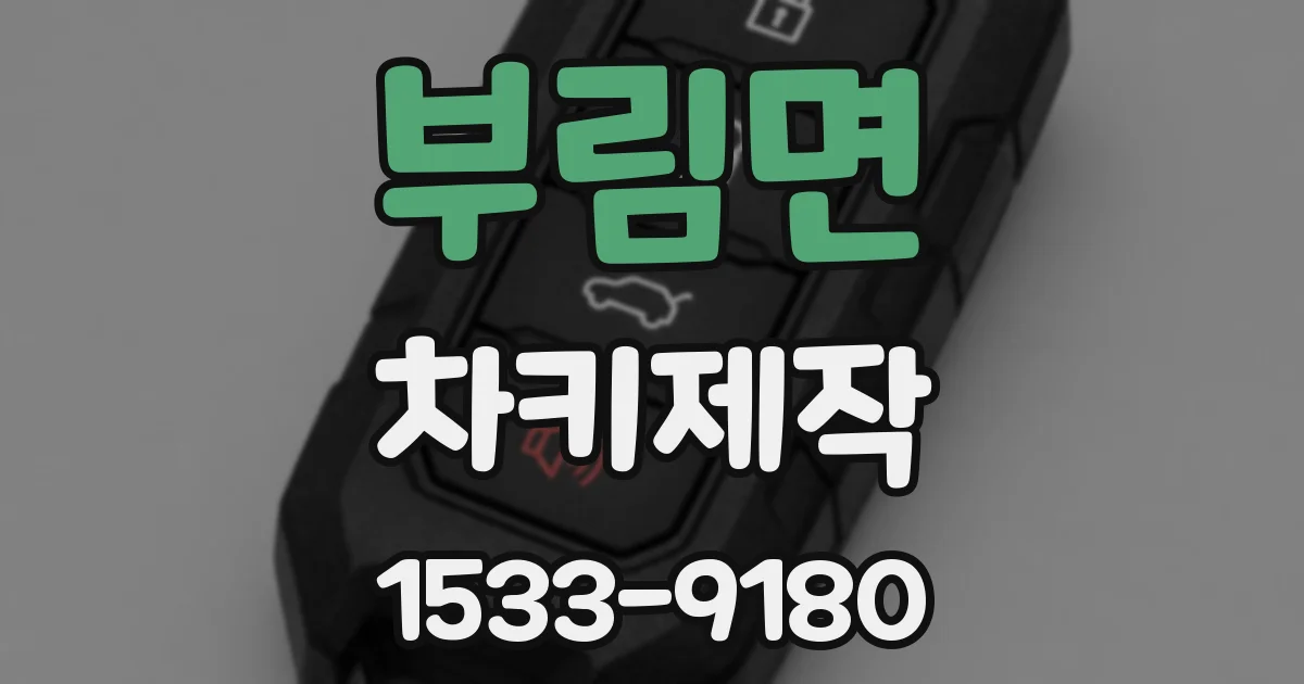 부림면 차키제작