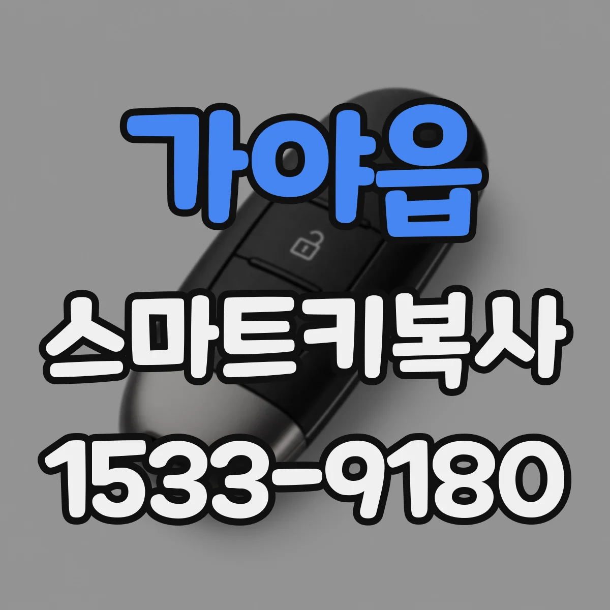 가야읍 스마트키복사