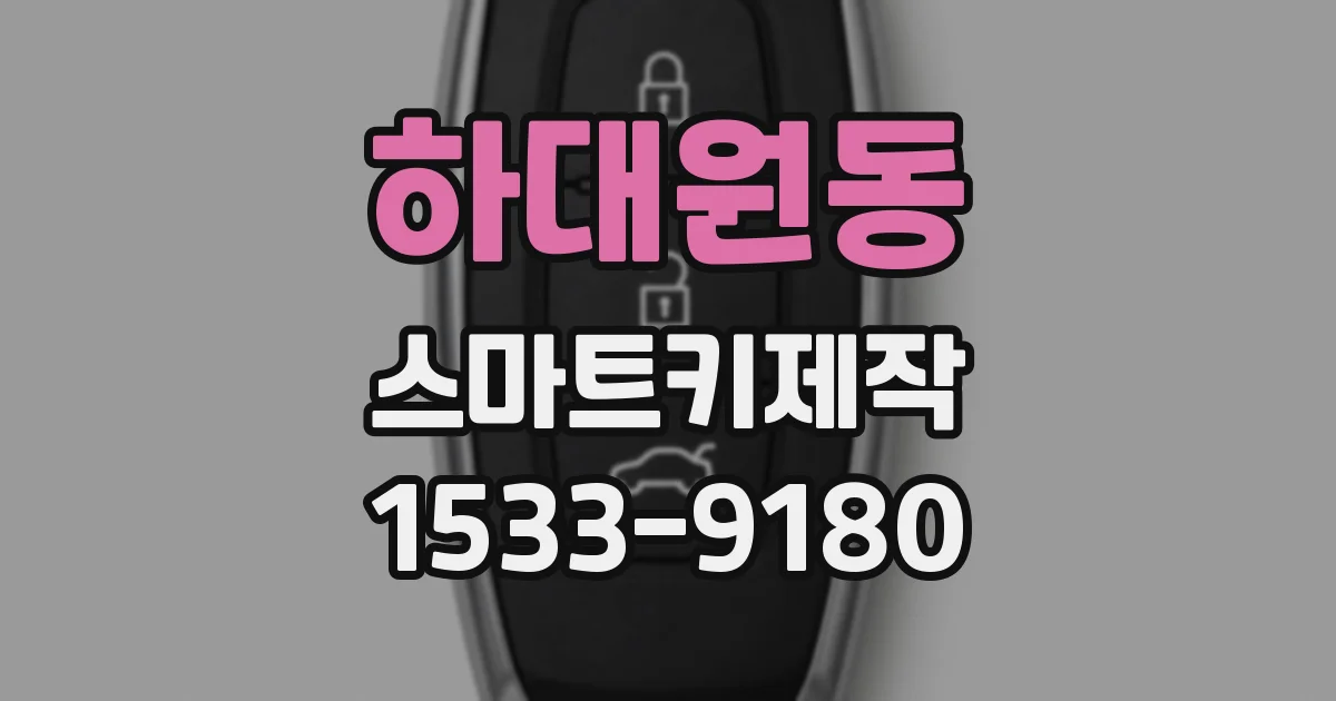 하대원동 스마트키제작