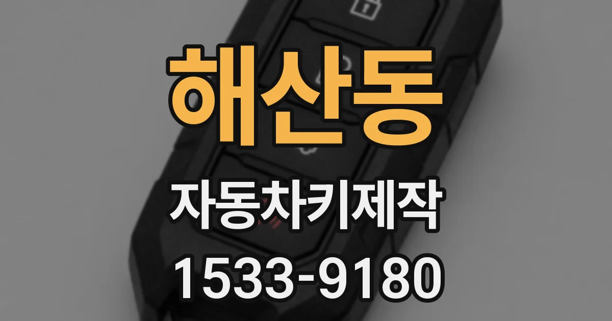 해산동 자동차키제작
