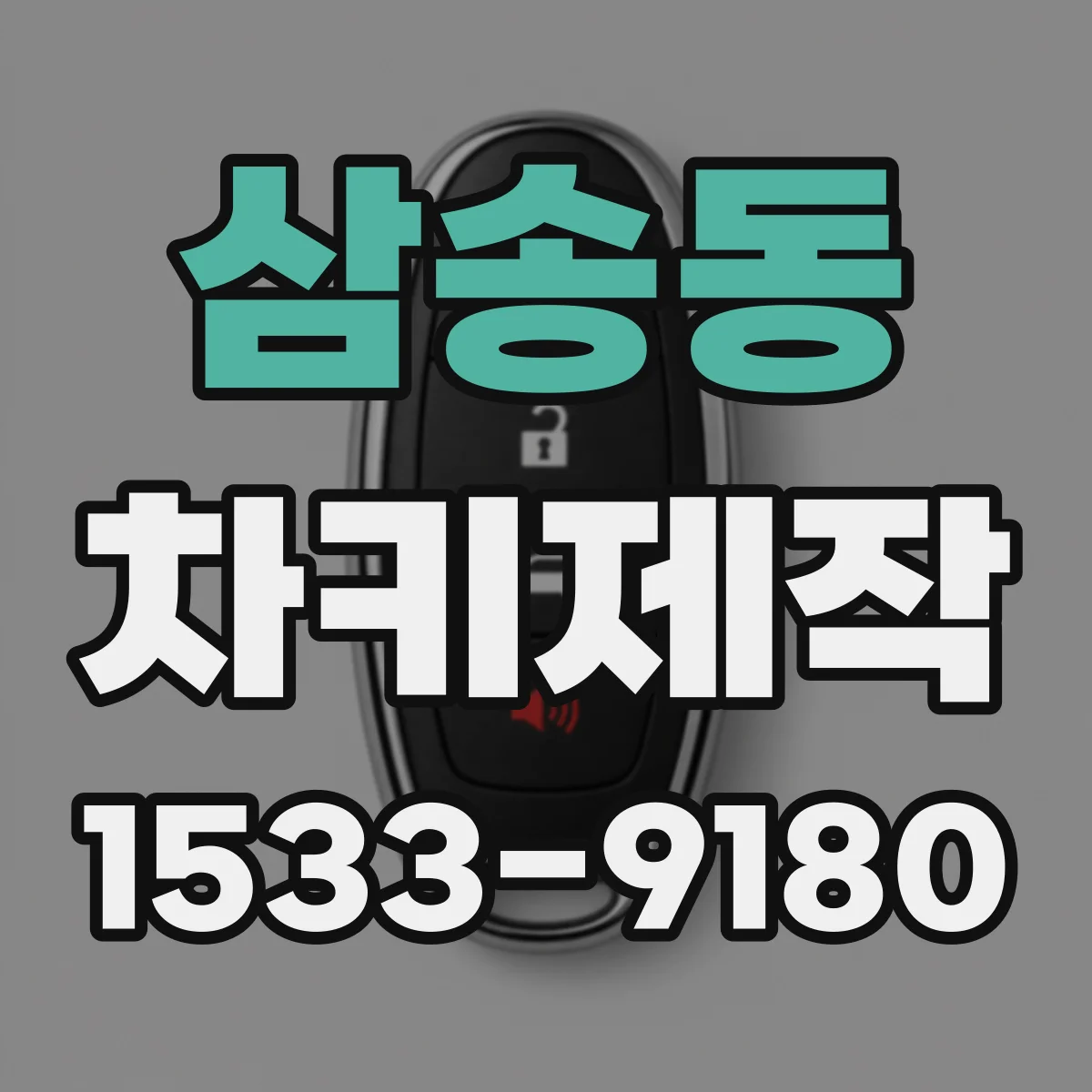 삼송동 차키제작