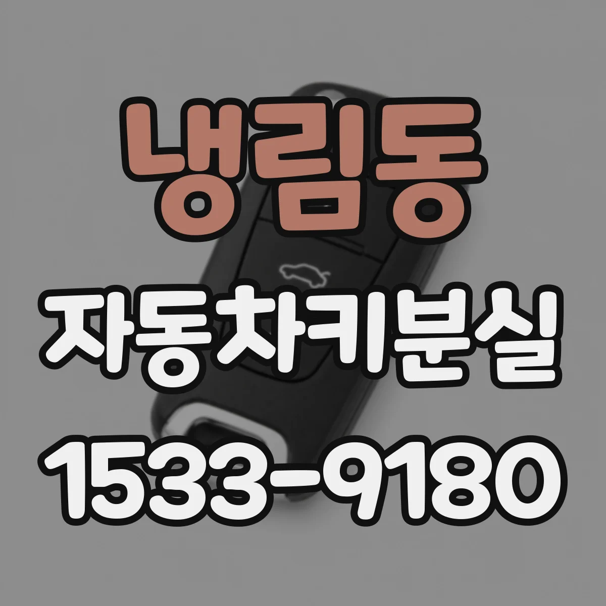 냉림동 자동차키분실