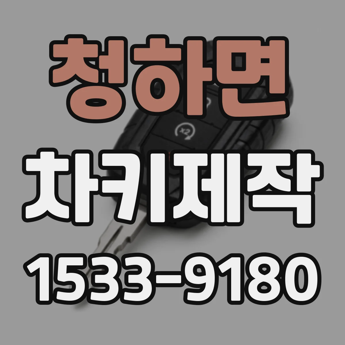 청하면 차키제작