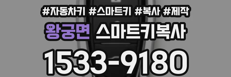 왕궁면 스마트키복사