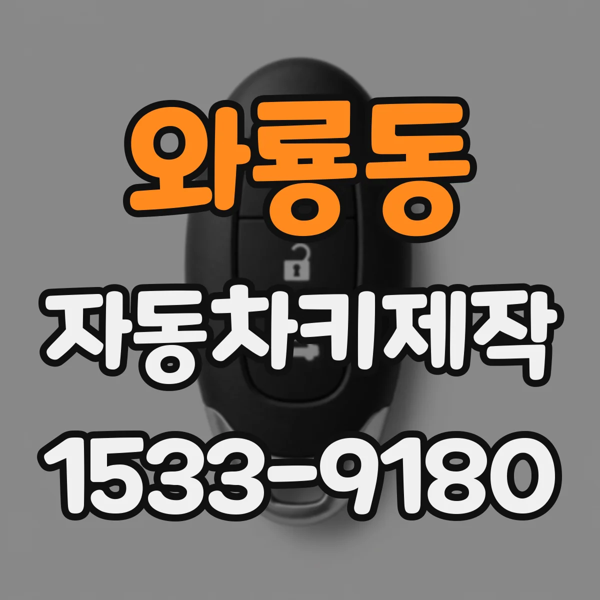와룡동 자동차키제작