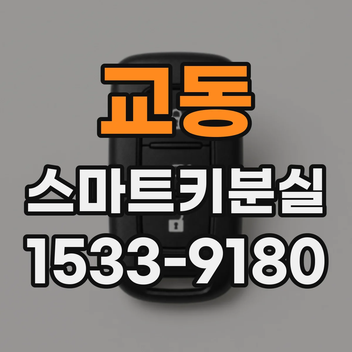 교동 스마트키분실