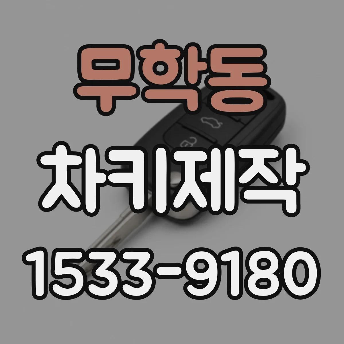 무학동 차키제작