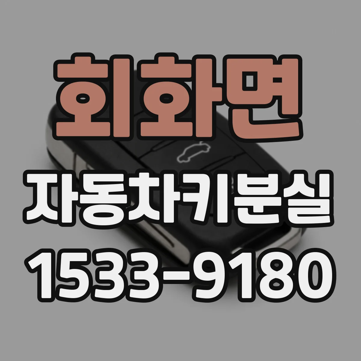 회화면 자동차키분실