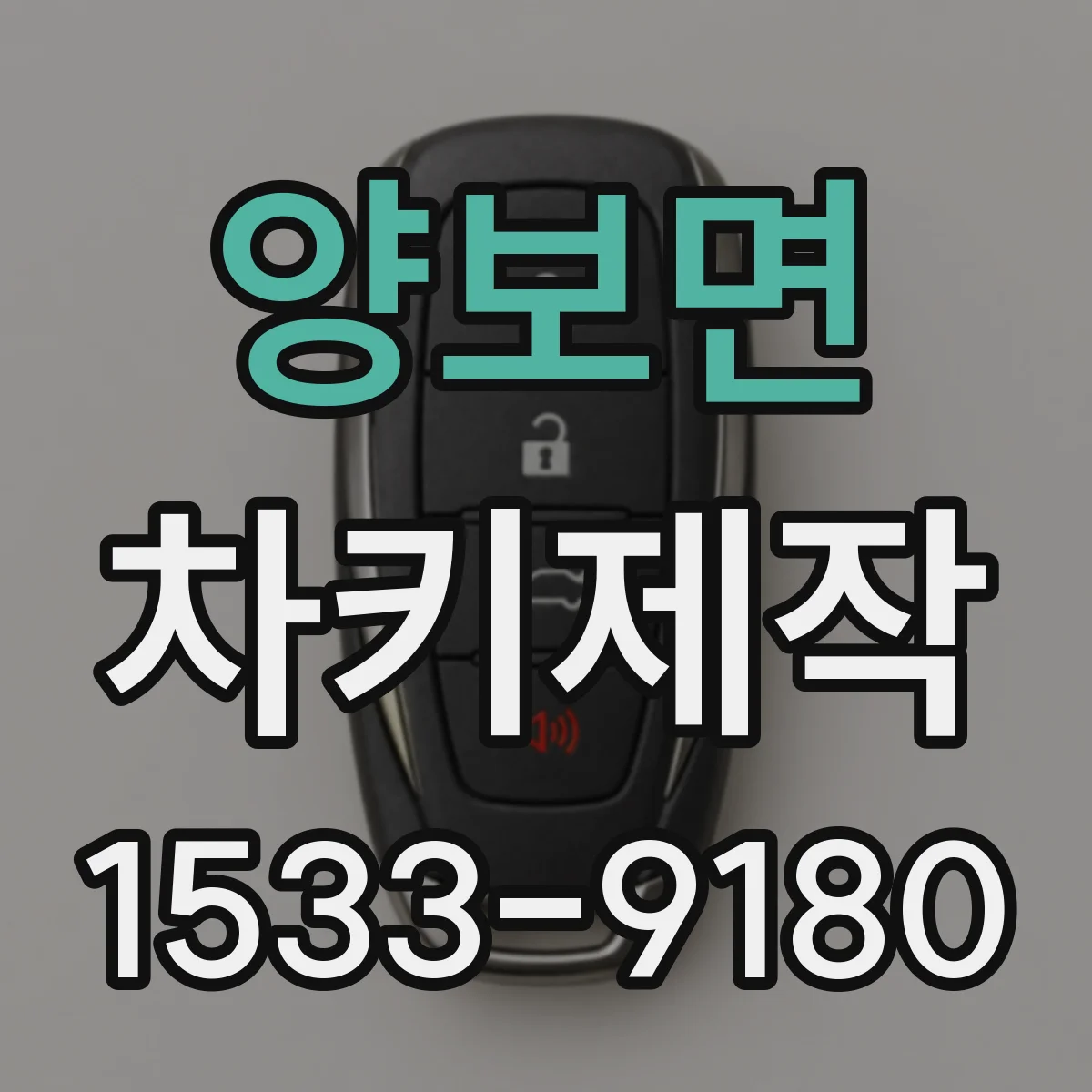 양보면 차키제작