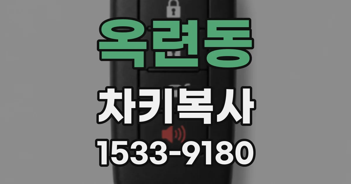 옥련동 차키복사
