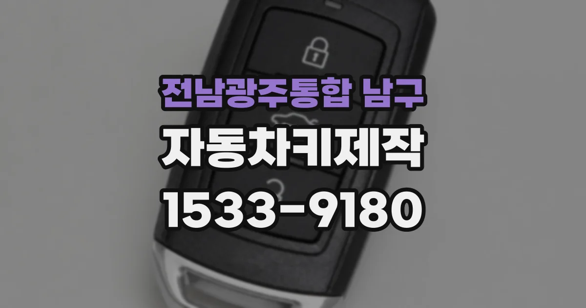 전남광주통합 남구 자동차키제작