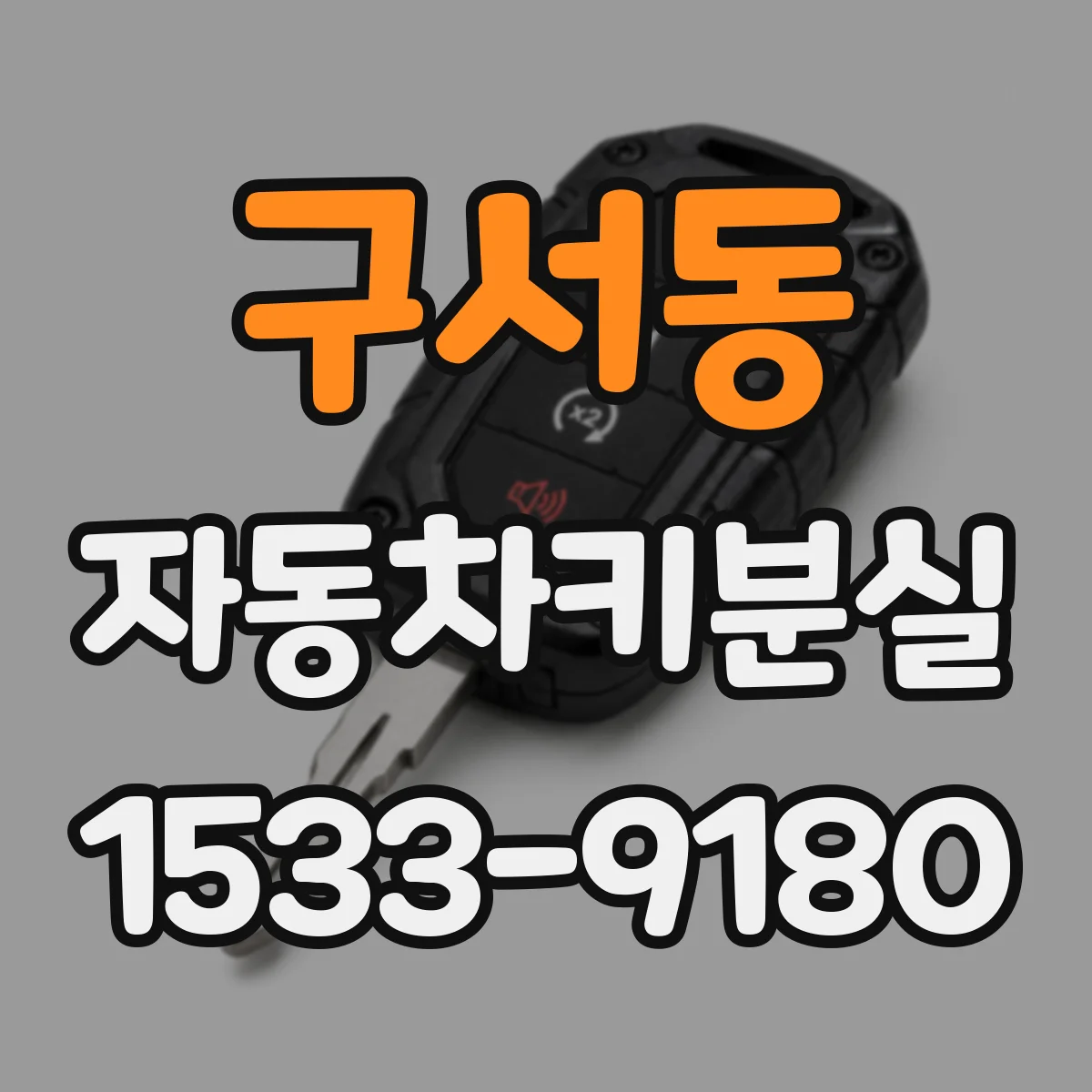 구서동 자동차키분실