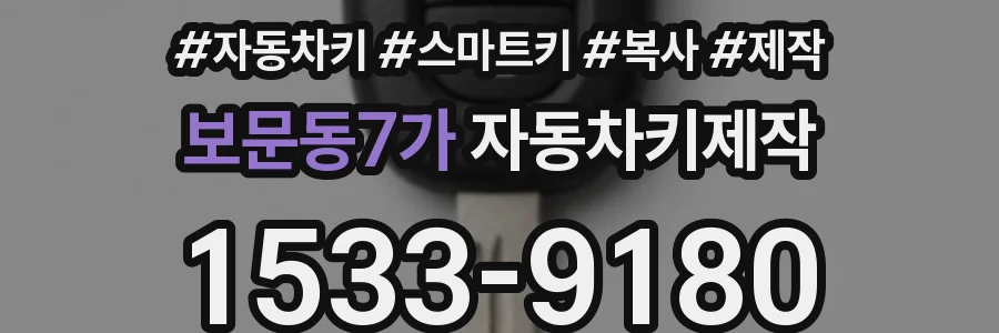 보문동7가 자동차키제작