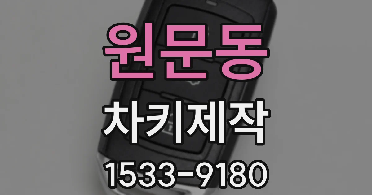 원문동 차키제작
