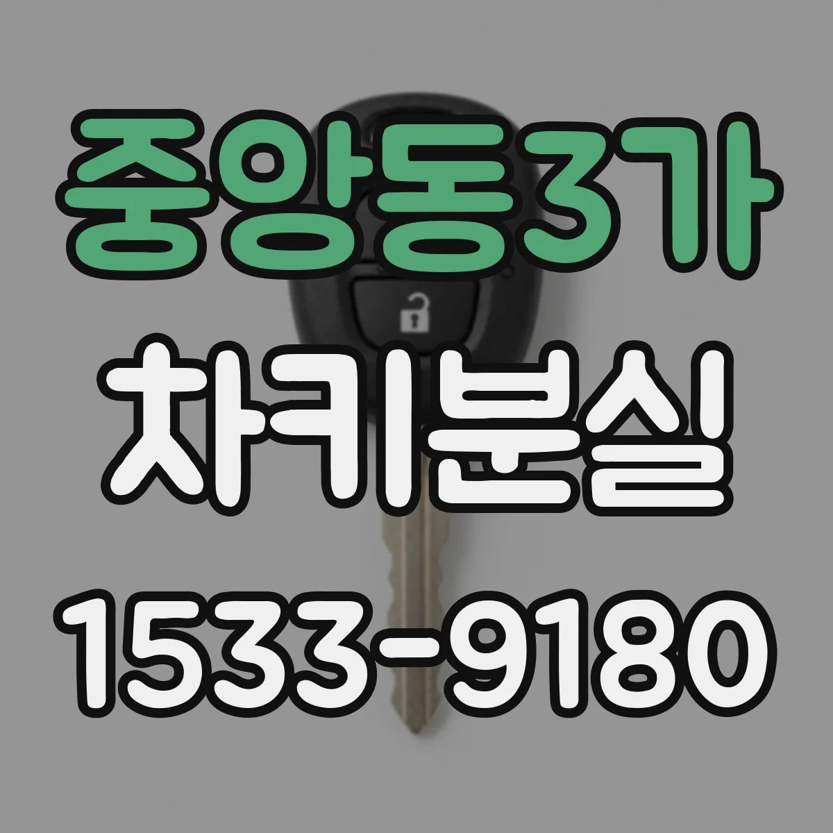 중앙동3가 차키분실