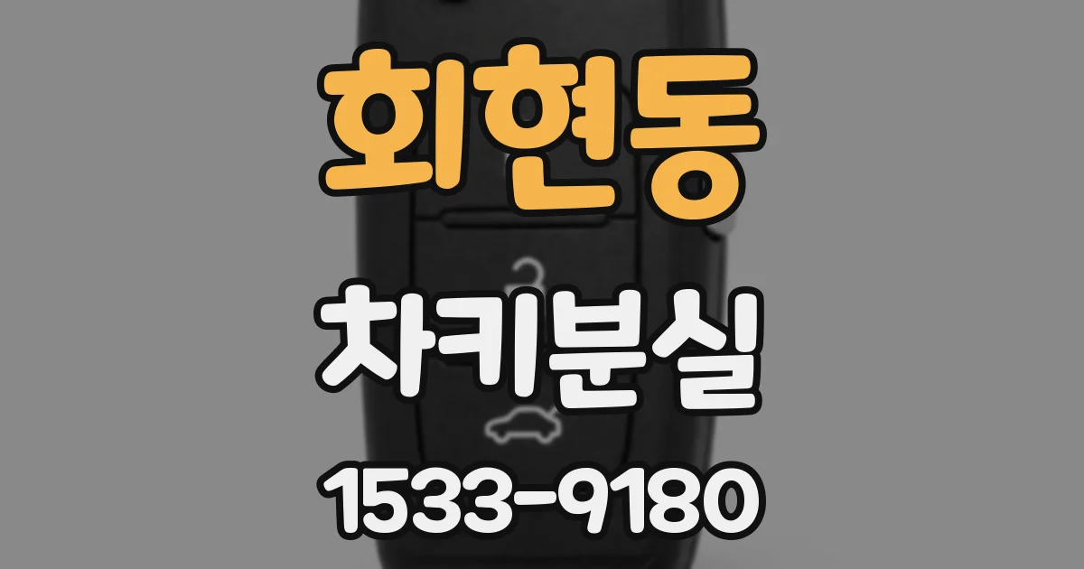 회현동 차키분실