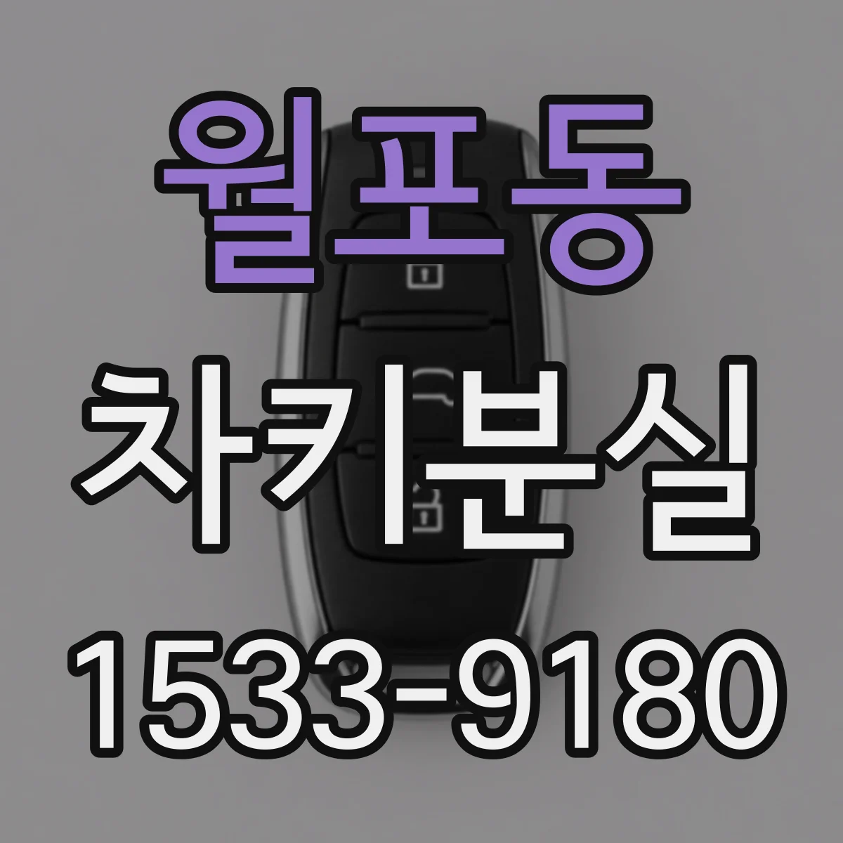 월포동 차키분실