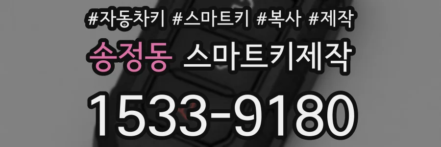 송정동 스마트키제작