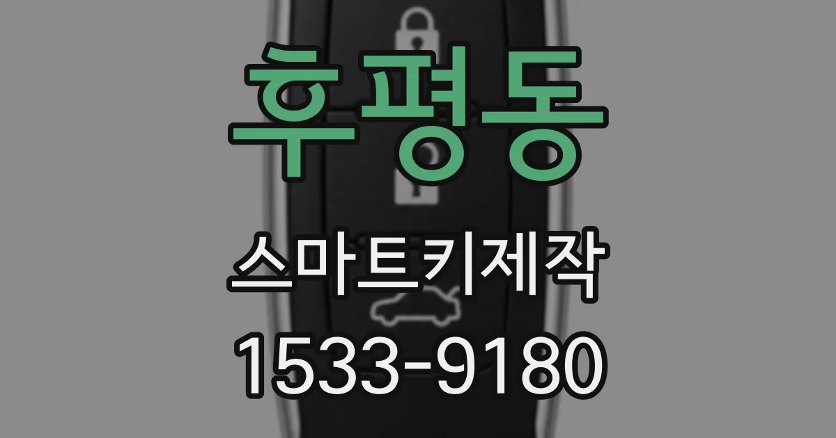 후평동 스마트키제작