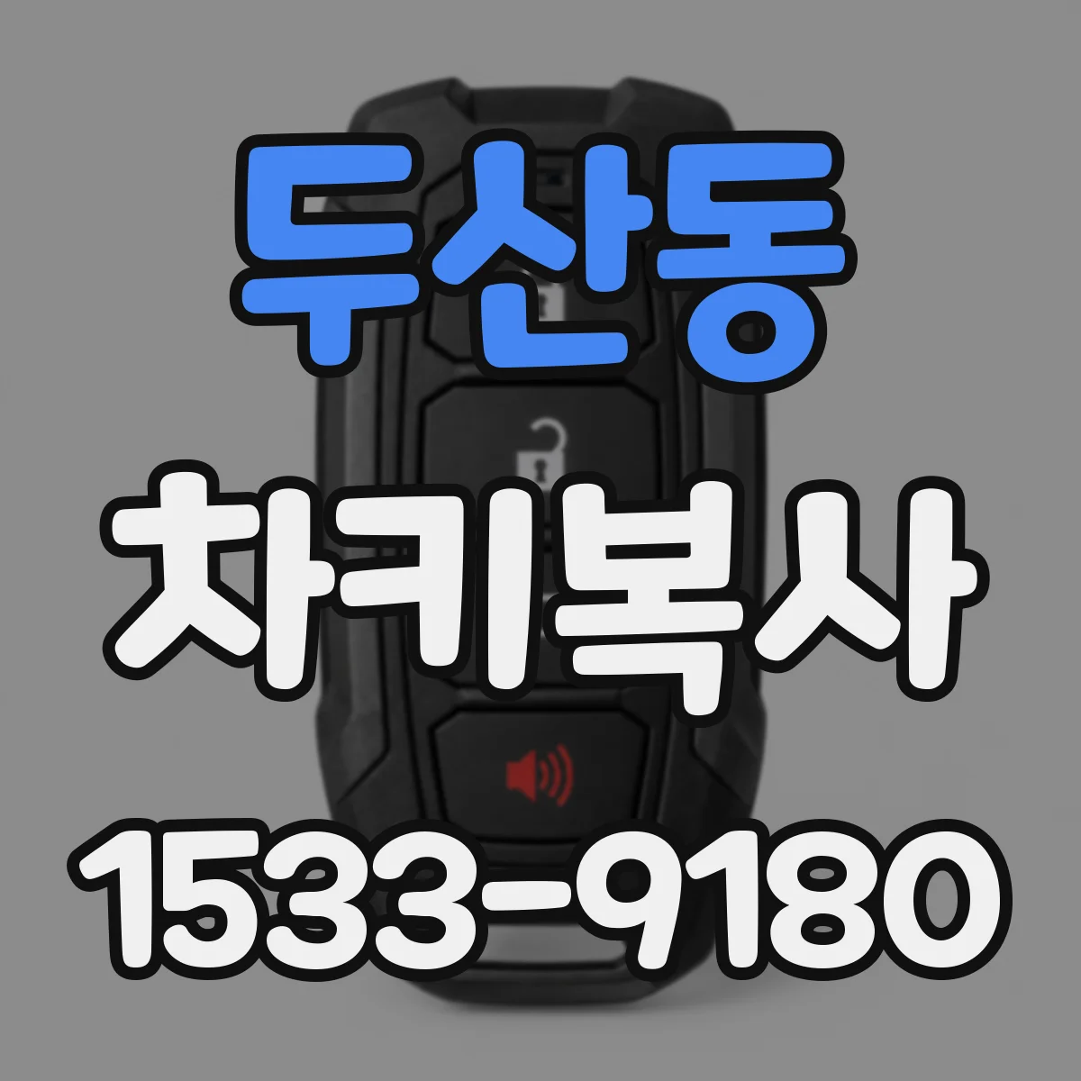 두산동 차키복사