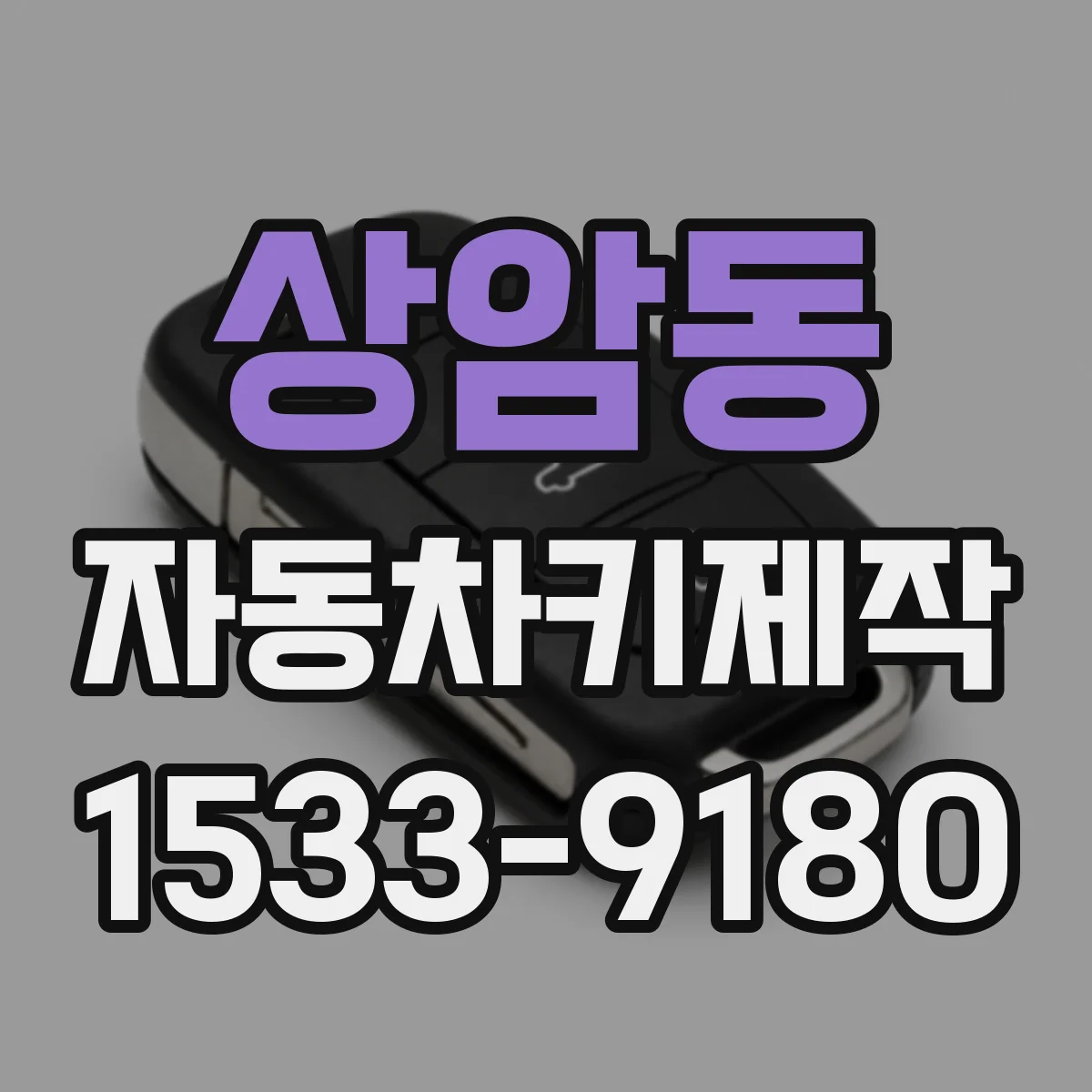 상암동 자동차키제작