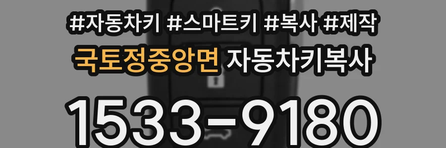 국토정중앙면 자동차키복사