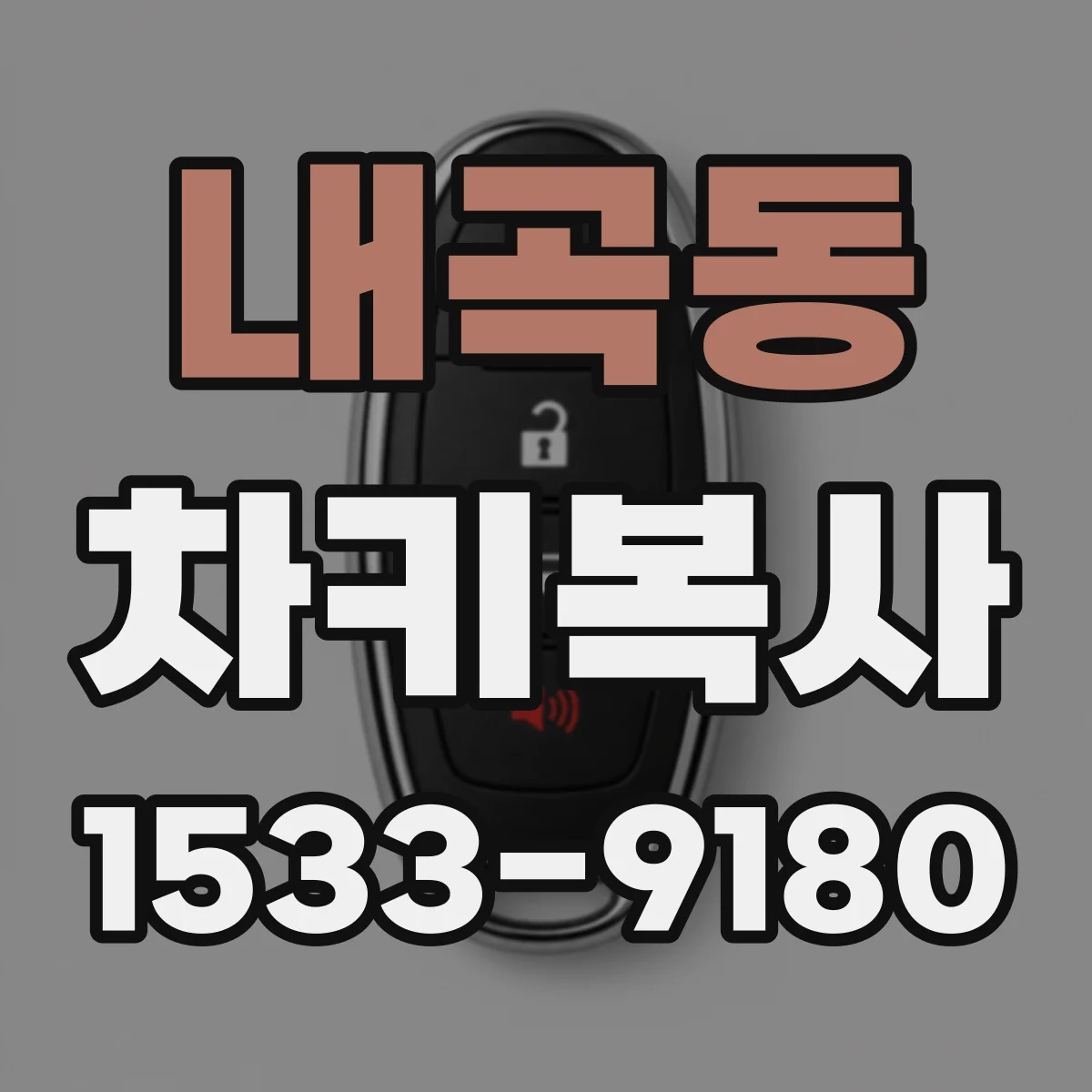내곡동 차키복사