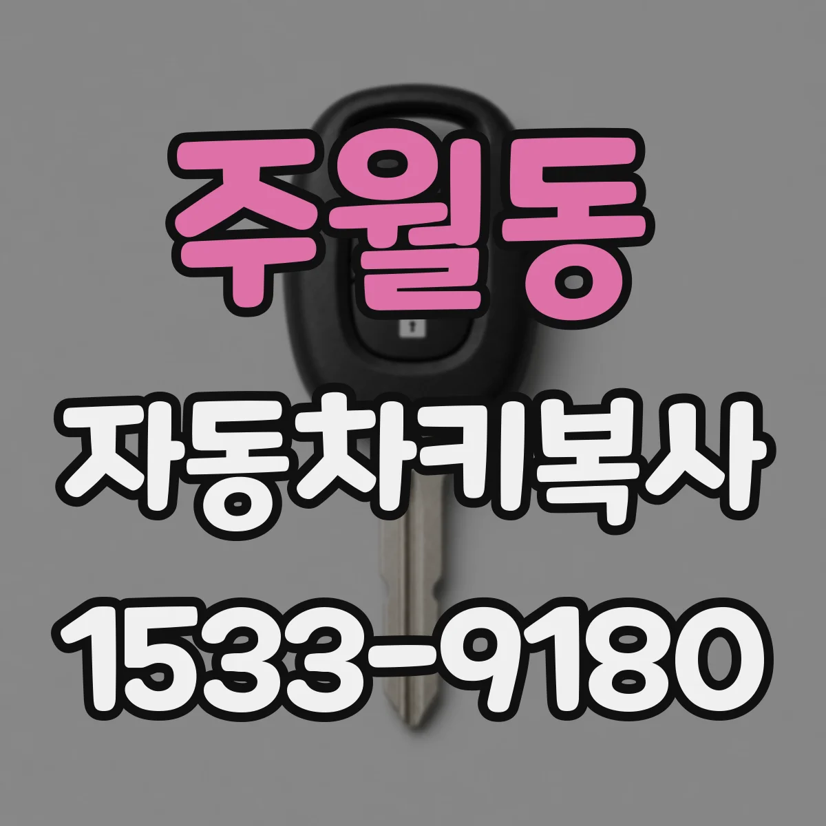 주월동 자동차키복사