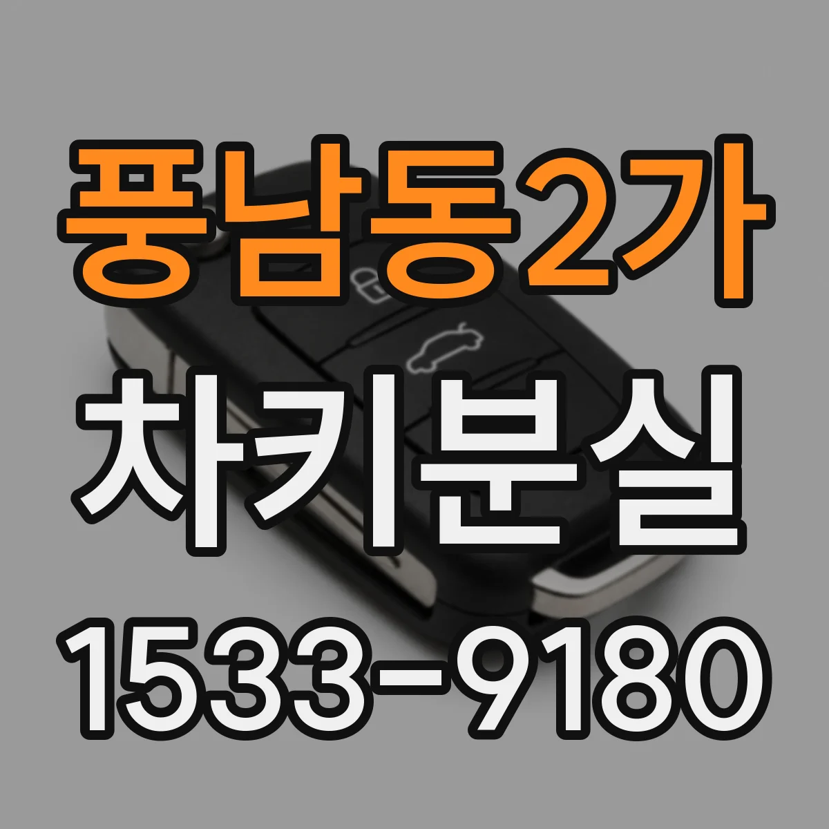 풍남동2가 차키분실