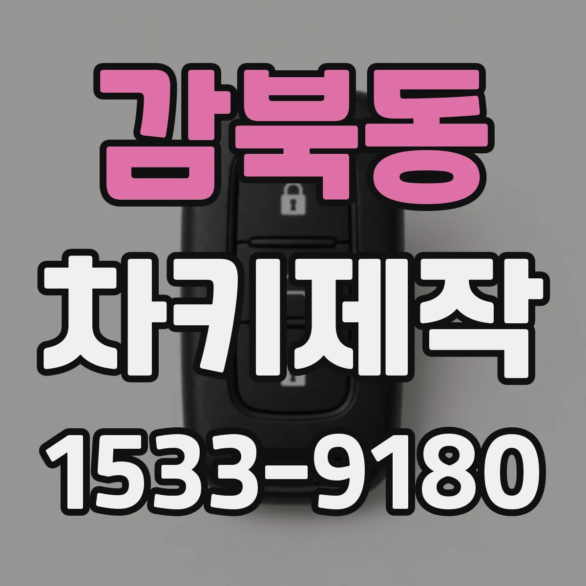 감북동 차키제작