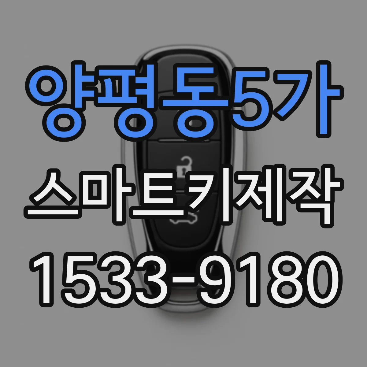 양평동5가 스마트키제작