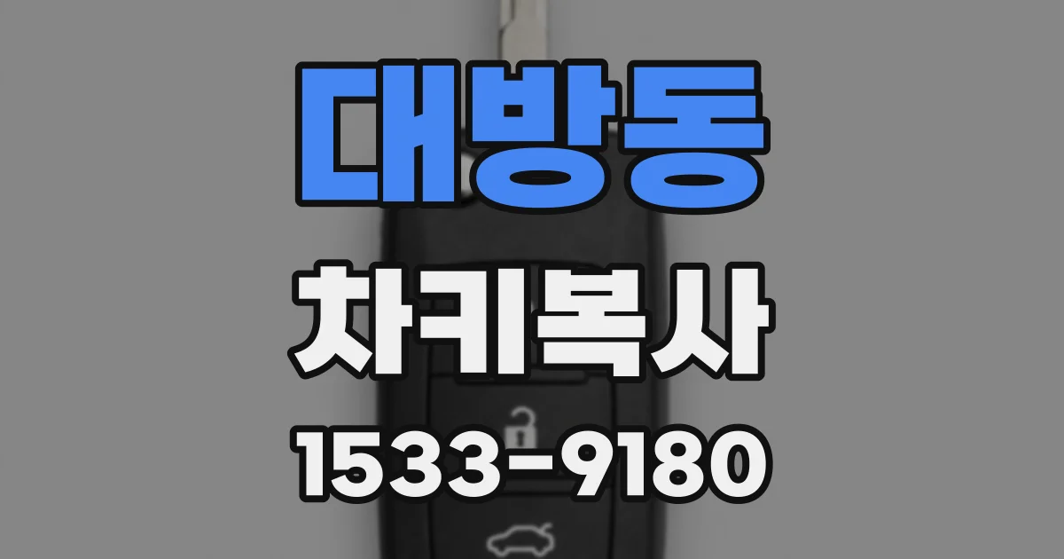 대방동 차키복사