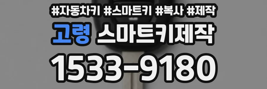 고령 스마트키제작