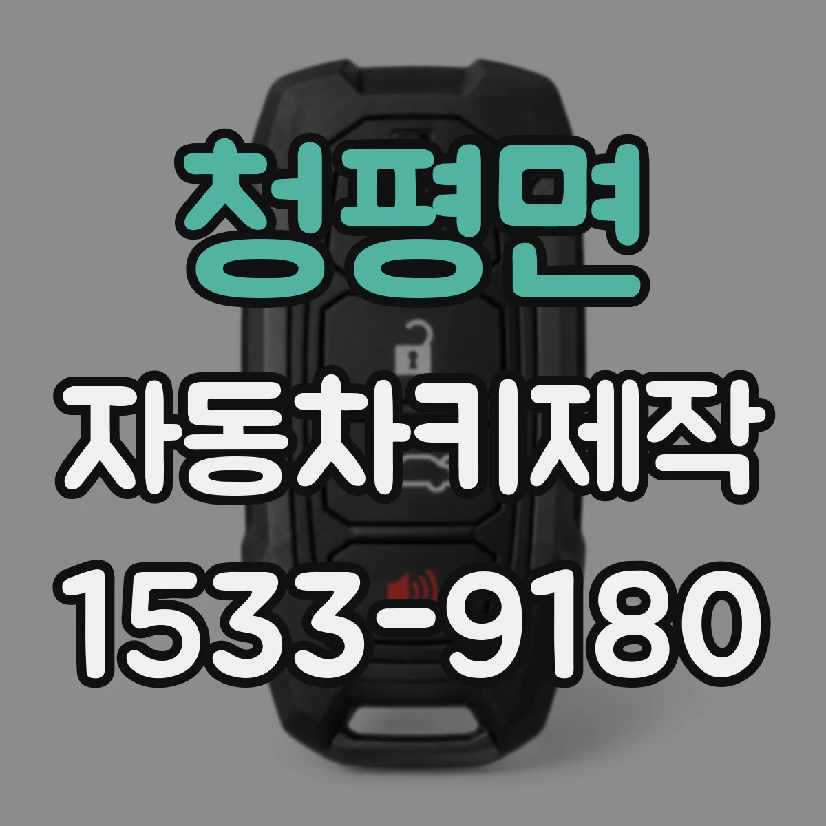 청평면 자동차키제작