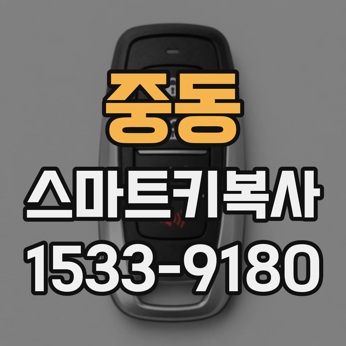 중동 스마트키복사