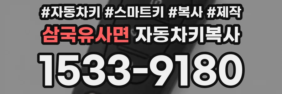 삼국유사면 자동차키복사