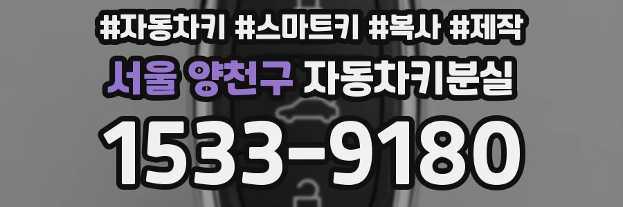 서울 양천구 자동차키분실